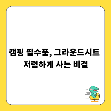 캠핑 필수품, 그라운드시트 저렴하게 사는 비결