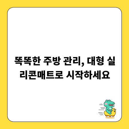 똑똑한 주방 관리, 대형 실리콘매트로 시작하세요