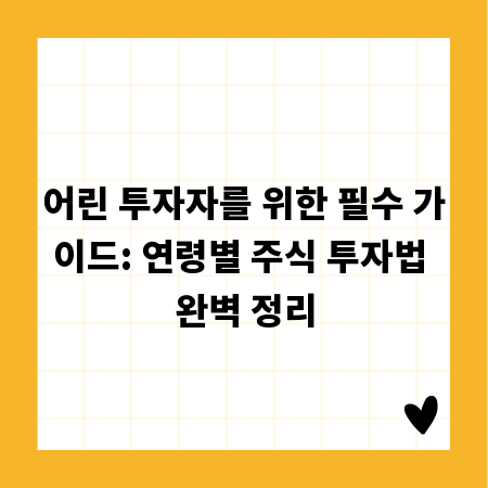 어린 투자자를 위한 필수 가이드: 연령별 주식 투자법 완벽 정리