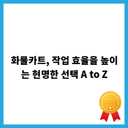 화물카트, 작업 효율을 높이는 현명한 선택 A to Z