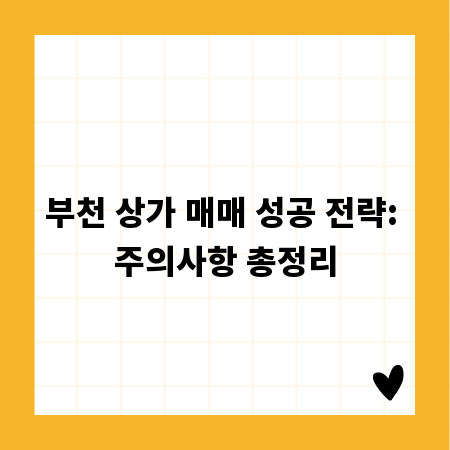 부천 상가 매매 성공 전략: 주의사항 총정리