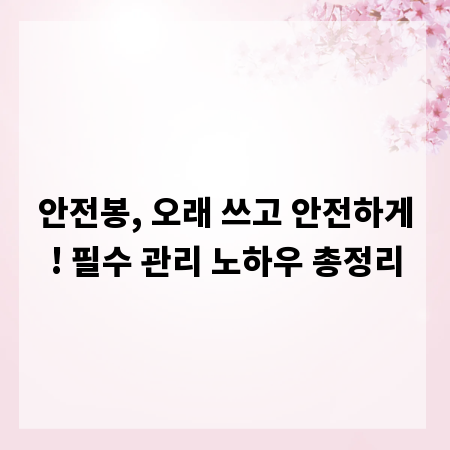 안전봉, 오래 쓰고 안전하게! 필수 관리 노하우 총정리