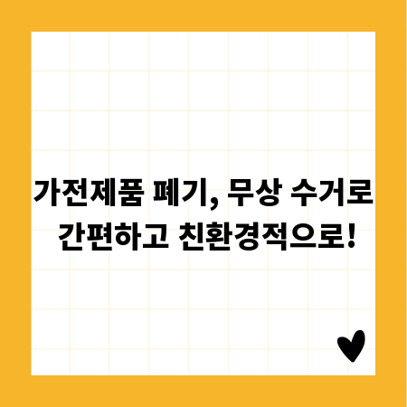 가전제품 폐기, 무상 수거로 간편하고 친환경적으로!