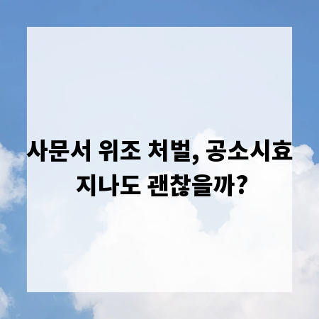 사문서 위조 처벌, 공소시효 지나도 괜찮을까?
