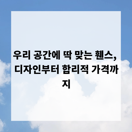 우리 공간에 딱 맞는 휀스, 디자인부터 합리적 가격까지