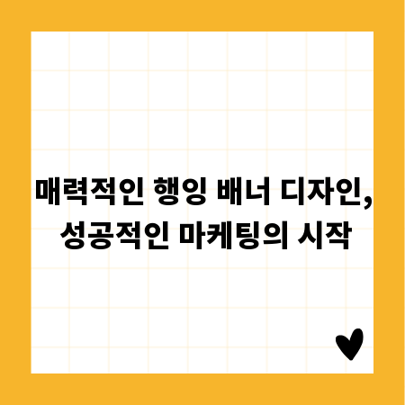 매력적인 행잉 배너 디자인, 성공적인 마케팅의 시작