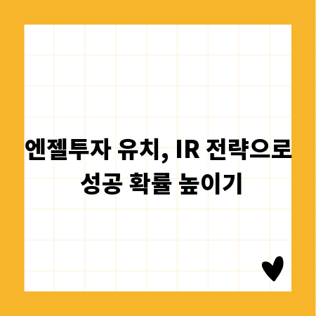엔젤투자 유치, IR 전략으로 성공 확률 높이기