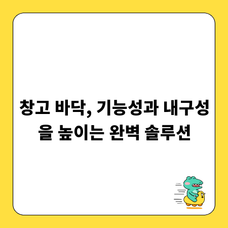 창고 바닥, 기능성과 내구성을 높이는 완벽 솔루션