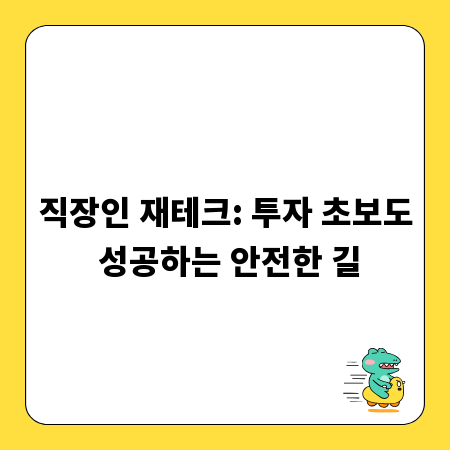 직장인 재테크: 투자 초보도 성공하는 안전한 길