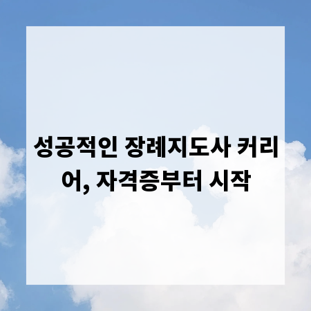 성공적인 장례지도사 커리어, 자격증부터 시작