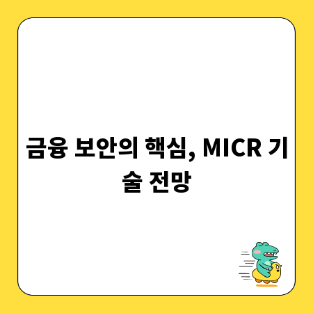 금융 보안의 핵심, MICR 기술 전망