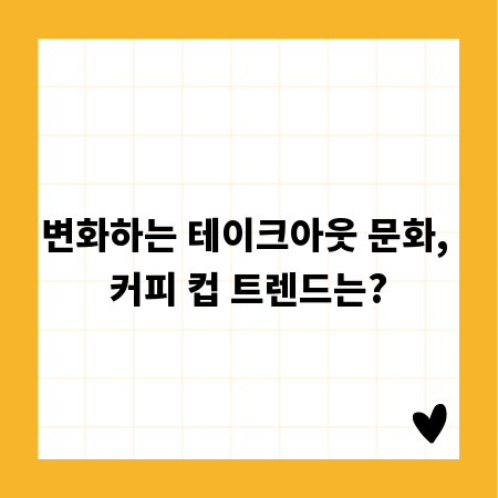 변화하는 테이크아웃 문화, 커피 컵 트렌드는?