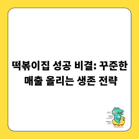 떡볶이집 성공 비결: 꾸준한 매출 올리는 생존 전략