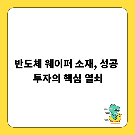 반도체 웨이퍼 소재, 성공 투자의 핵심 열쇠