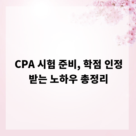 CPA 시험 준비, 학점 인정받는 노하우 총정리