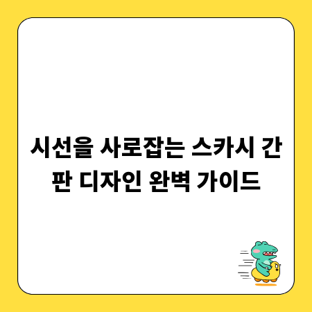 시선을 사로잡는 스카시 간판 디자인 완벽 가이드