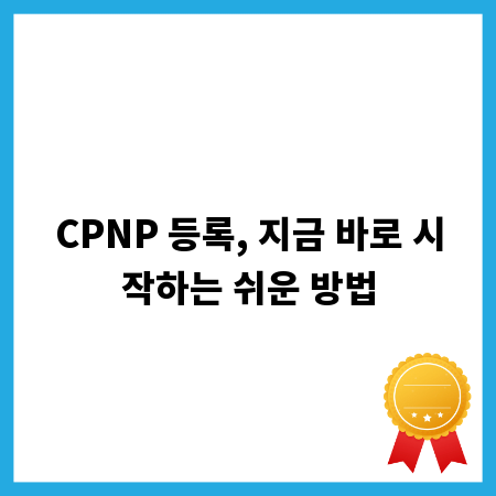 CPNP 등록, 지금 바로 시작하는 쉬운 방법