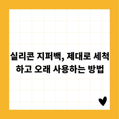 실리콘 지퍼백, 제대로 세척하고 오래 사용하는 방법