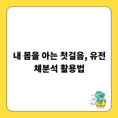 내 몸을 아는 첫걸음, 유전체분석 활용법