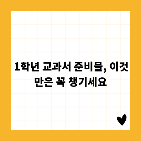 1학년 교과서 준비물, 이것만은 꼭 챙기세요