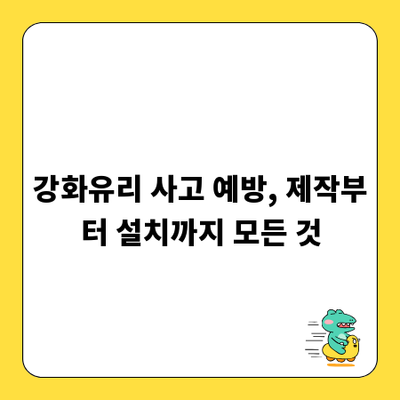 강화유리 사고 예방, 제작부터 설치까지 모든 것