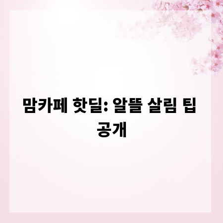 맘카페 핫딜: 알뜰 살림 팁 공개