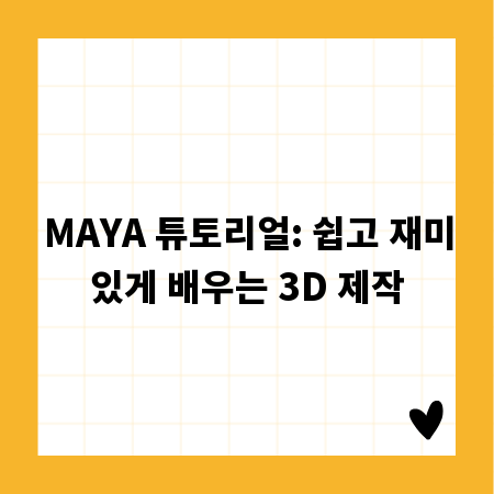 MAYA 튜토리얼: 쉽고 재미있게 배우는 3D 제작