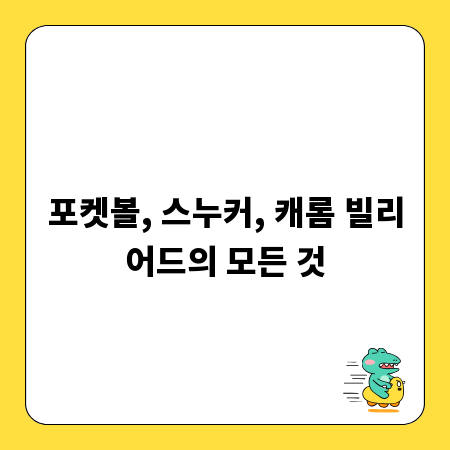 포켓볼, 스누커, 캐롬 빌리어드의 모든 것