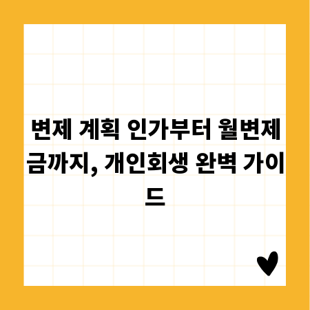 변제 계획 인가부터 월변제금까지, 개인회생 완벽 가이드