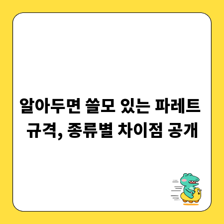 알아두면 쓸모 있는 파레트 규격, 종류별 차이점 공개