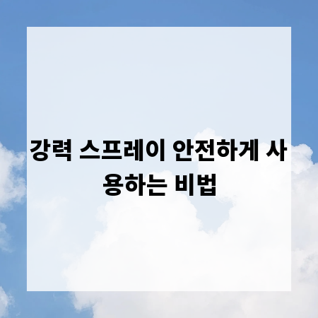 강력 스프레이 안전하게 사용하는 비법