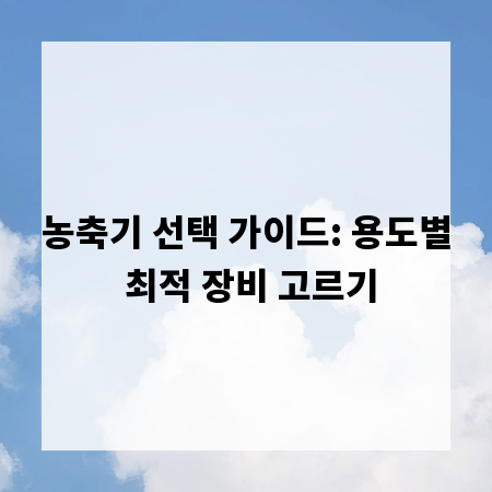 농축기 선택 가이드: 용도별 최적 장비 고르기