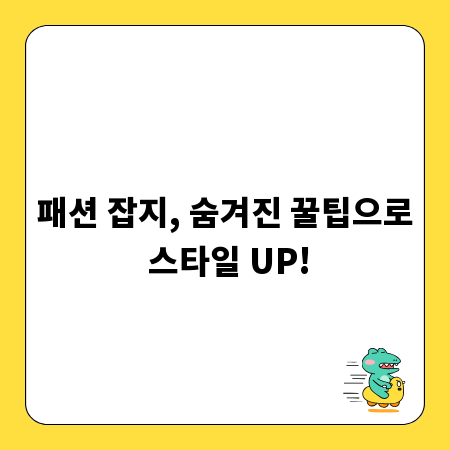 패션 잡지, 숨겨진 꿀팁으로 스타일 UP!