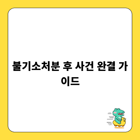 불기소처분 후 사건 완결 가이드