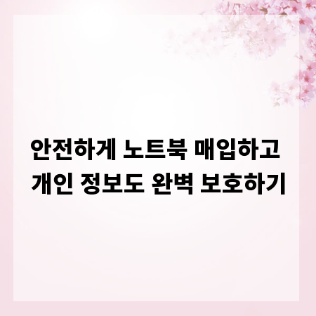 안전하게 노트북 매입하고 개인 정보도 완벽 보호하기