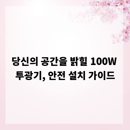 당신의 공간을 밝힐 100W 투광기, 안전 설치 가이드