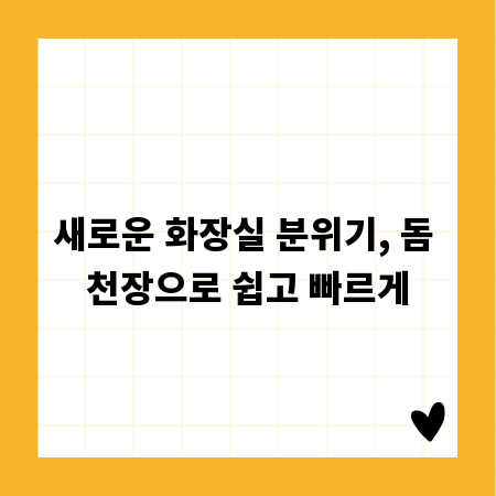 새로운 화장실 분위기, 돔 천장으로 쉽고 빠르게
