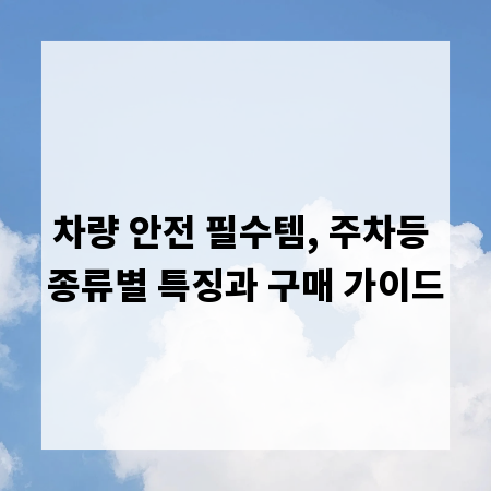 차량 안전 필수템, 주차등 종류별 특징과 구매 가이드