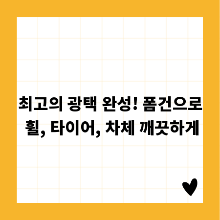 최고의 광택 완성! 폼건으로 휠, 타이어, 차체 깨끗하게