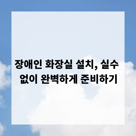 장애인 화장실 설치, 실수 없이 완벽하게 준비하기