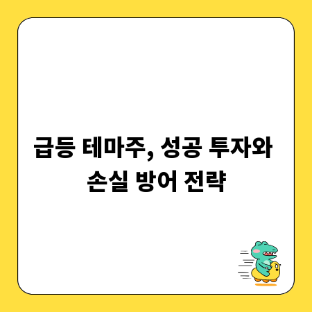 급등 테마주, 성공 투자와 손실 방어 전략