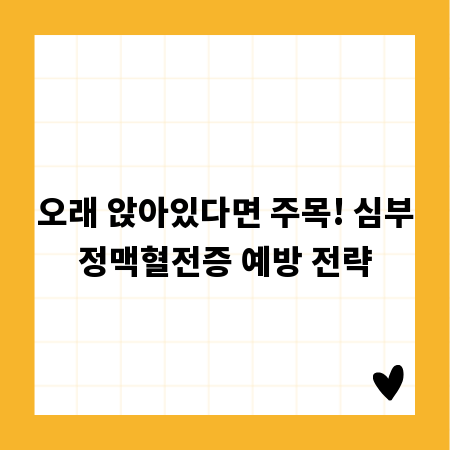오래 앉아있다면 주목! 심부정맥혈전증 예방 전략
