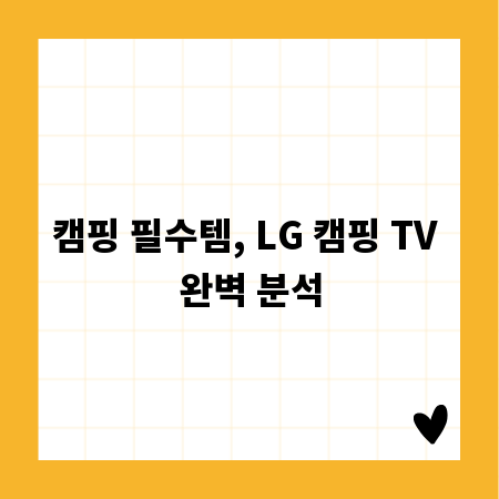캠핑 필수템, LG 캠핑 TV 완벽 분석