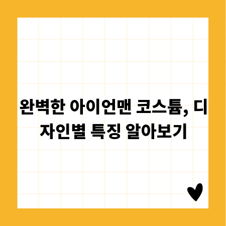 완벽한 아이언맨 코스튬, 디자인별 특징 알아보기