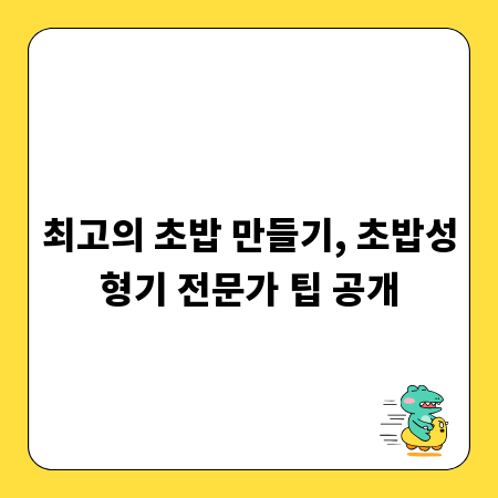 최고의 초밥 만들기, 초밥성형기 전문가 팁 공개