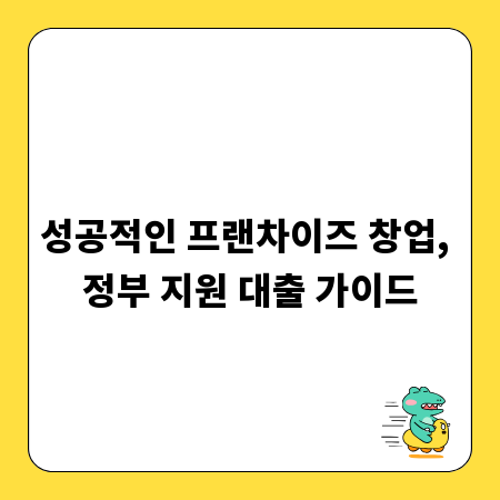 성공적인 프랜차이즈 창업, 정부 지원 대출 가이드