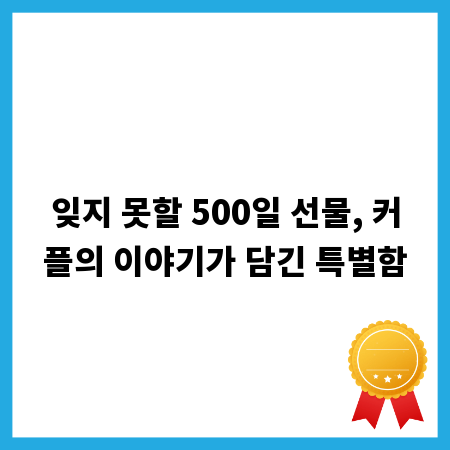 잊지 못할 500일 선물, 커플의 이야기가 담긴 특별함
