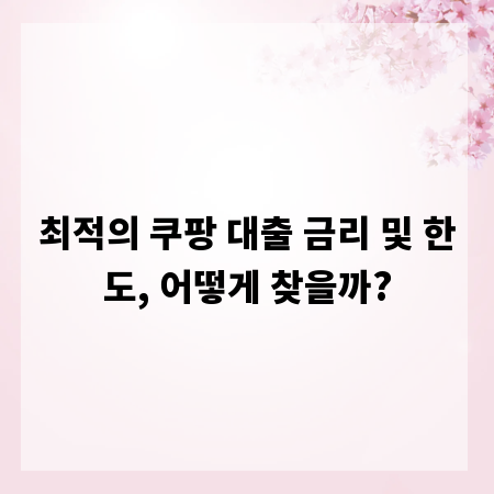 최적의 쿠팡 대출 금리 및 한도, 어떻게 찾을까?