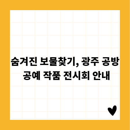 숨겨진 보물찾기, 광주 공방 공예 작품 전시회 안내