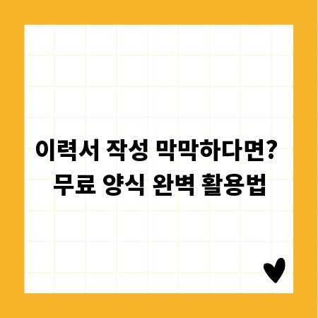 이력서 작성 막막하다면? 무료 양식 완벽 활용법